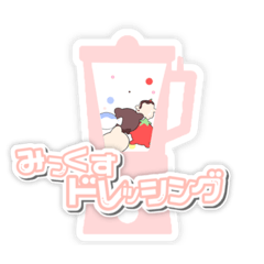 [LINEスタンプ] みっくすドレッシング