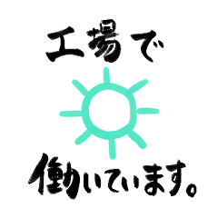 [LINEスタンプ] 工場勤務です！