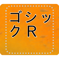 [LINEスタンプ] メッセージスタンプ A15 - ゴシックR