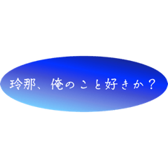 [LINEスタンプ] 玲那専用。口悪めスタンプ