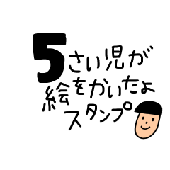 [LINEスタンプ] 5歳児の絵スタンプ①