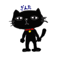 [LINEスタンプ] クロネコぎんた