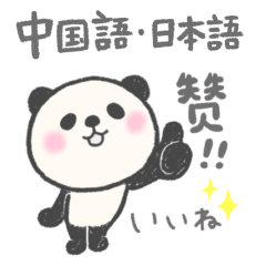 [LINEスタンプ] ぱんだスタンプ 中国語・日本語