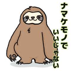 [LINEスタンプ] なまけものでいいじゃない