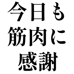 [LINEスタンプ] 筋肉に感謝するマッチョなやつ