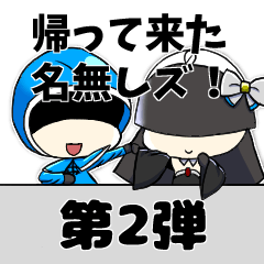 [LINEスタンプ] 帰って来た 名無しズ！スタンプ 第2弾