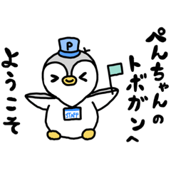 [LINEスタンプ] さむがりのぺんちゃん