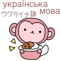 [LINEスタンプ] 毎日使えるウクライナ語＆日本語