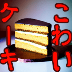 [LINEスタンプ] こわいケーキ