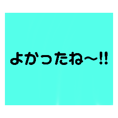 [LINEスタンプ] よかったね、同意