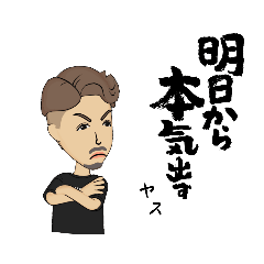 [LINEスタンプ] 「ヤス」のスタンプ