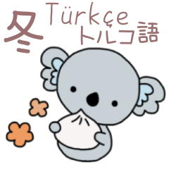 [LINEスタンプ] トルコ語＆日本語★ふわりんコアラの冬