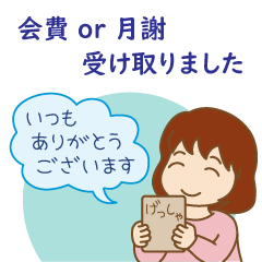 [LINEスタンプ] 会費 or 月謝、受け取りました