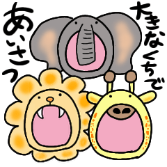 [LINEスタンプ] 大きなおくちの動物たち【あいさつ】