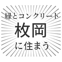 [LINEスタンプ] 枚岡生活