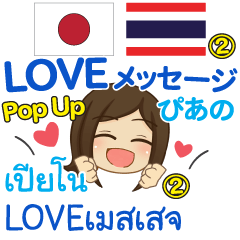 [LINEスタンプ] ぴあの LOVEメッセージ Pop-up2 タイ日本