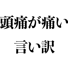 [LINEスタンプ] 「頭痛が痛い」的な言い訳【ネタ・構文】