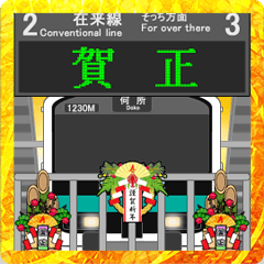 [LINEスタンプ] ターミナル駅と電車（お正月）