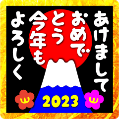 [LINEスタンプ] 2023富士山絵柄で年始礼 その16