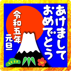 [LINEスタンプ] 2023富士山絵柄で年始礼 その11の画像（メイン）
