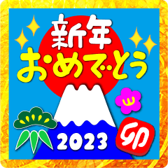 [LINEスタンプ] 2023富士山絵柄で年始礼 その12の画像（メイン）