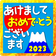 [LINEスタンプ] 2023富士山絵柄で年始礼 その31の画像（メイン）