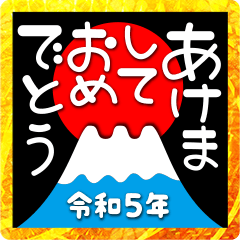 [LINEスタンプ] 2023富士山絵柄で年始礼 その30の画像（メイン）