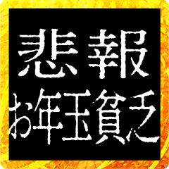 [LINEスタンプ] ✨激熱次回予告100％0【背景】あけおめ正月