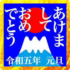 [LINEスタンプ] 2023富士山絵柄で年始礼 その34の画像（メイン）