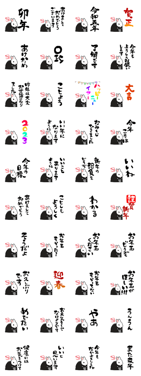 卯年あけおめスタンプ2023のスタンプ詳細