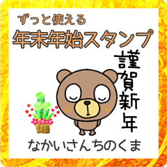 [LINEスタンプ] 2023あけおめスタンプなかいさんちのくま