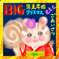 [LINEスタンプ] BIG！ リスのクリスマス、 年末年始ご挨拶