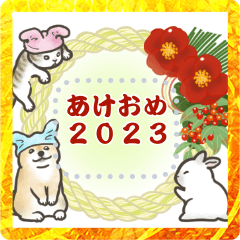 [LINEスタンプ] 犬猫兎のメッセージ・あけおめ2023