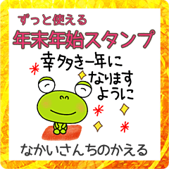 [LINEスタンプ] 2023あけおめスタンプなかいさんちのかえる