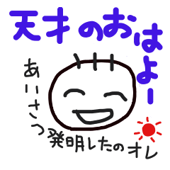 [LINEスタンプ] オレ天才！基本のあいさつ 天才気分で挨拶