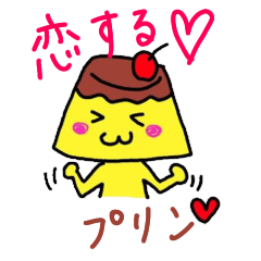 [LINEスタンプ] 恋するプリン