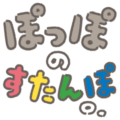 [LINEスタンプ] ぽっぽのすたんぽ