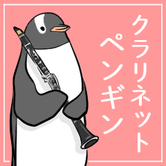 [LINEスタンプ] クラリネットを吹くジェンツーペンギン