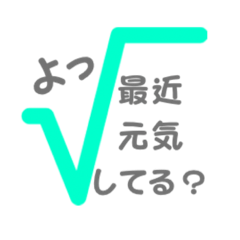 [LINEスタンプ] 数学あるあるスタンプ