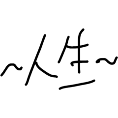 [LINEスタンプ] 毎日最高使いやすい素敵スタンプ