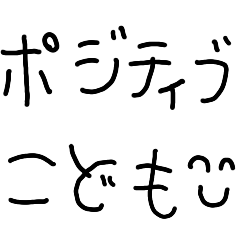 [LINEスタンプ] アホでポジティブ【子供の字・ナルシスト】