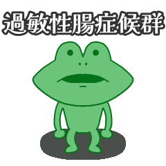 [LINEスタンプ] IBSのいえかえるさん