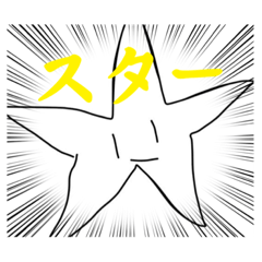 [LINEスタンプ] 星連合軍略してスター団第一弾