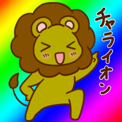 [LINEスタンプ] チャラいライオン -チャライオン-