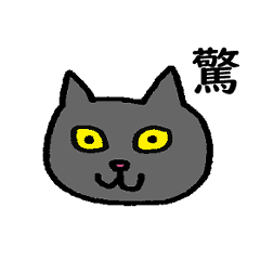 [LINEスタンプ] 猫と一文字