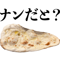 [LINEスタンプ] 「ナン」のスタンプ【食べ物・ギャグ】