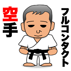 [LINEスタンプ] フルコンタクト空手 壮年部4