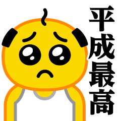 [LINEスタンプ] ぴえんパパ♥平成最高スタンプ