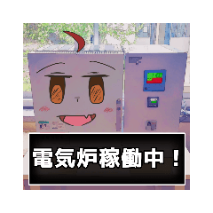 [LINEスタンプ] 電気炉稼働中ver.3