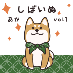 [LINEスタンプ] でふぉるめ柴犬スタンプ 赤 vol.1 (再販)